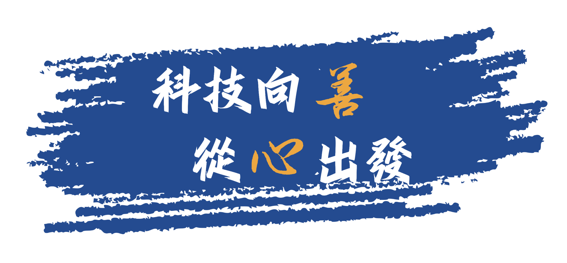 科技向善 從心出發
